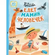 Едет мамин человечек