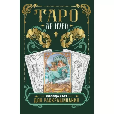 Ар-нуво Таро. Колода карт для раскрашивания