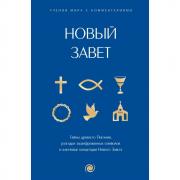 Новый Завет: с пояснениями и комментариями. Тайны Древнего Писания, разгадки зашифрованных символов и ключевые концепции Нового Завета