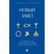 Новый Завет: с пояснениями и комментариями. Тайны Древнего Писания, разгадки зашифрованных символов и ключевые концепции Нового Завета