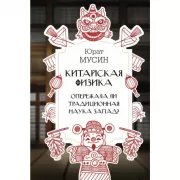 Китайская физика. Опережала ли традиционная наука Запад?