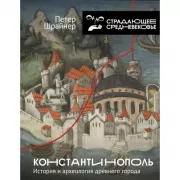 Константинополь: история и археология древнего города