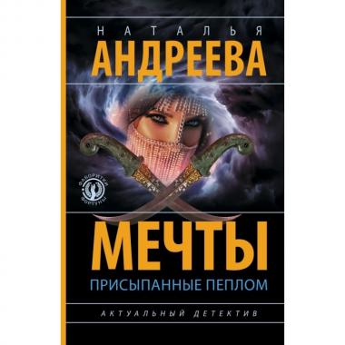 Мечты, присыпанные пеплом