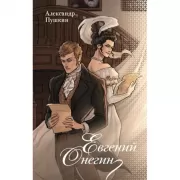 Евгений Онегин
