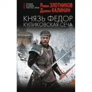 Князь Федор. Куликовская сеча