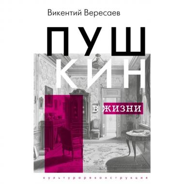 Пушкин в жизни