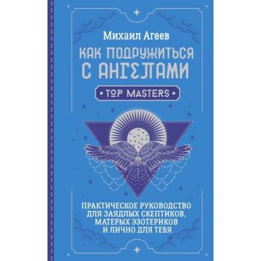 Как подружиться с ангелами. Практическое руководство для заядлых скептиков, матерых эзотериков и лично для тебя