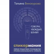 Спикермания. Говори, убеждай, влияй. Первое пошаговое руководство профессионального спикера