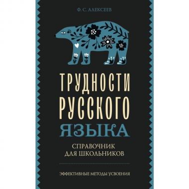 Трудности русского языка. Справочник для школьников