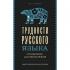Трудности русского языка. Справочник для школьников
