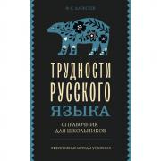 Трудности русского языка. Справочник для школьников