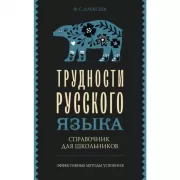 Трудности русского языка. Справочник для школьников