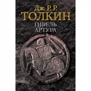 Гибель Артура