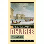 Старый Петербург