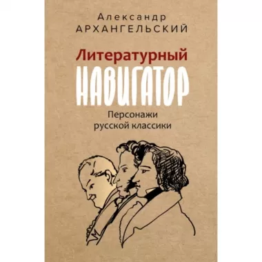 Литературный навигатор. Персонажи русской классики