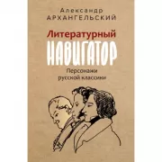 Литературный навигатор. Персонажи русской классики