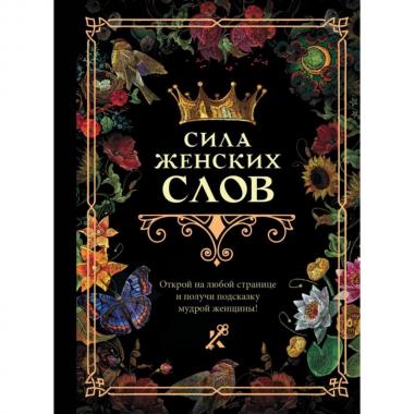 Сила женских слов