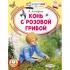 Конь с розовой гривой