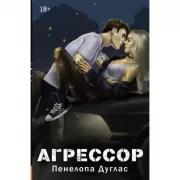 Агрессор