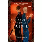 Шиза, Хром и всякая хтонь