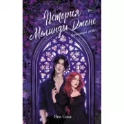 История Мелинды Джонс. Кровавый рейс