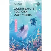 Девять царств: госпожа Жемчужина