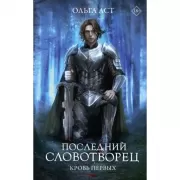 Последний Словотворец. Кровь Первых