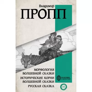 Морфология волшебной сказки. Исторические корни волшебной сказки. Русская сказка