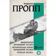 Морфология волшебной сказки. Исторические корни волшебной сказки. Русская сказка