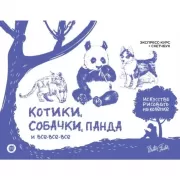 Котики, собачки, панда и все-все-все. Экспресс-курс + скетчбук