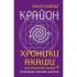 Крайон. Хроники Акаши для управления судьбой. Упражнения, практики, настрои