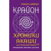 Крайон. Хроники Акаши для управления судьбой. Упражнения, практики, настрои
