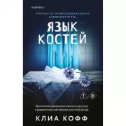 Язык костей