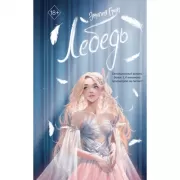 На крыльях любви. Лебедь