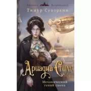 Ариадна Стим. Механический гений сыска