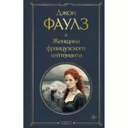 Женщина французского лейтенанта