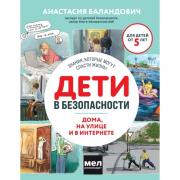 Дети в безопасности. Дома, на улице и в интернете