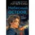 Небесный остров