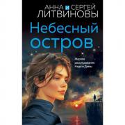 Небесный остров