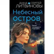 Небесный остров