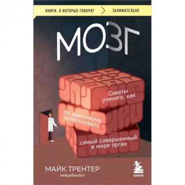 Мозг. Советы ученого, как по максимуму использовать самый совершенный в мире орган