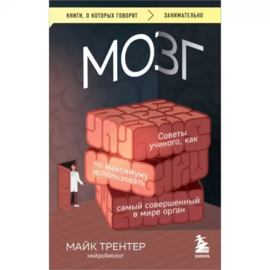 Мозг. Советы ученого, как по максимуму использовать самый совершенный в мире орган