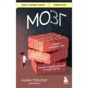 Мозг. Советы ученого, как по максимуму использовать самый совершенный в мире орган