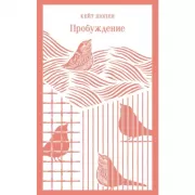 Пробуждение. Избранные рассказы