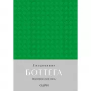 Ежедневник Боттега. Подчеркни свой стиль