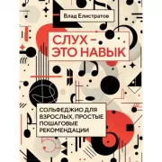 Слух - это навык. Сольфеджио для взрослых, простые пошаговые рекомендации