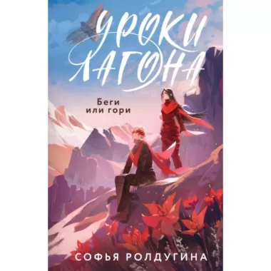 Уроки Лагона. Беги или гори