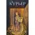 Курьер на службе демона