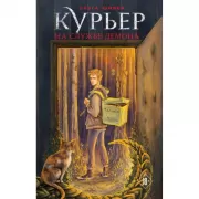 Курьер на службе демона