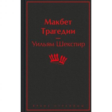 Макбет. Трагедии